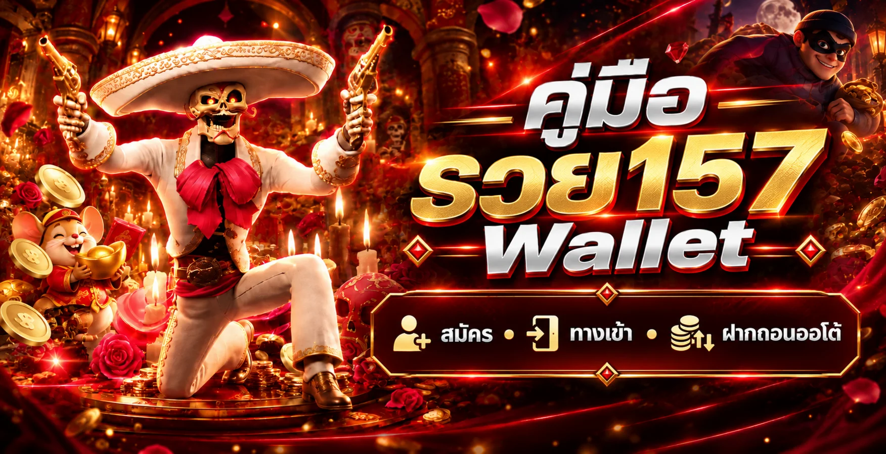 รวย157 Wallet | ทางเข้า สมัคร ฝากถอนออโต้